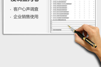 2021企業客戶滿意度調查問卷表免費下載