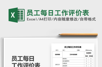 2021員工每日工作評價表免費(fèi)下載