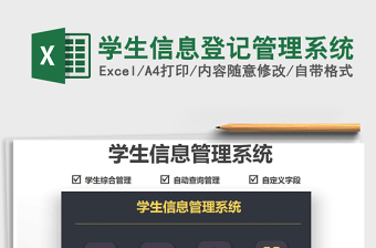 2021學(xué)生信息登記管理系統(tǒng)免費(fèi)下載