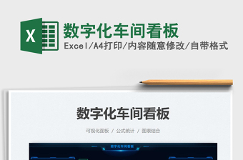 2021數(shù)字化車間看板免費(fèi)下載