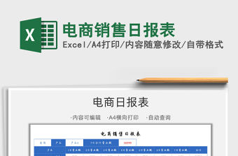 2021電商銷售日報表免費下載