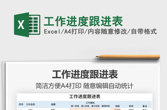 2021工作進(jìn)度跟進(jìn)表免費(fèi)下載