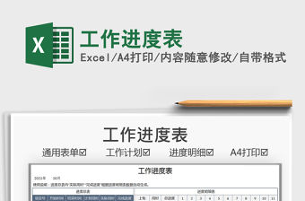 2021工作進度表免費下載