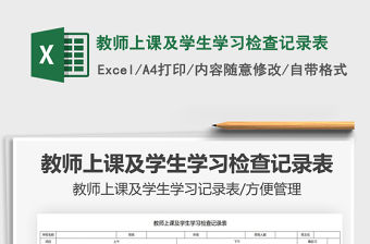 2021教師上課及學生學習檢查記錄表免費下載