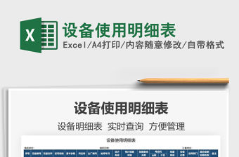 2021設(shè)備使用明細(xì)表免費(fèi)下載