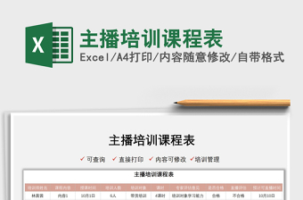 2021主播培訓(xùn)課程表免費下載