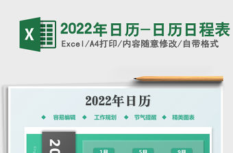 2022年日歷-日歷日程表免費下載