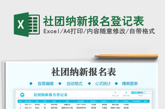 2021社團(tuán)納新報(bào)名登記表免費(fèi)下載