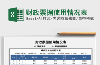 2021財政票據(jù)使用情況表免費(fèi)下載