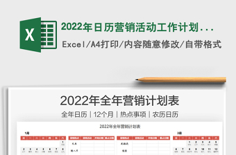 2022年日歷營(yíng)銷活動(dòng)工作計(jì)劃表免費(fèi)下載