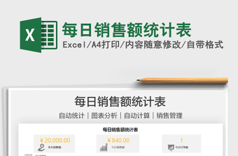 2021每日銷售額統(tǒng)計(jì)表免費(fèi)下載