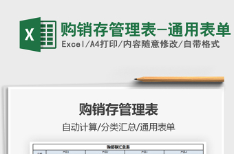 2021購銷存管理表-通用表單免費下載