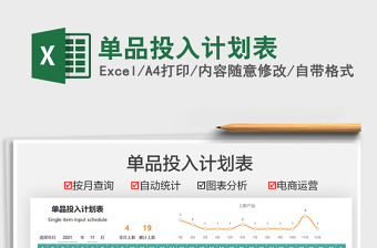 2021單品投入計(jì)劃表免費(fèi)下載