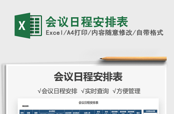 2021會(huì)議日程安排表免費(fèi)下載