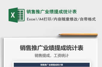 2021銷售推廣業(yè)績提成統(tǒng)計表免費下載
