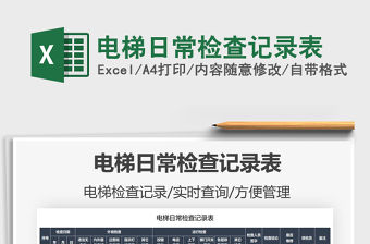 2021電梯日常檢查記錄表免費(fèi)下載
