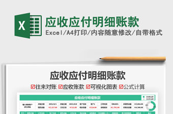 2021應收應付明細賬款免費下載