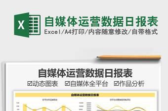 2021自媒體運營數(shù)據(jù)日報表免費下載
