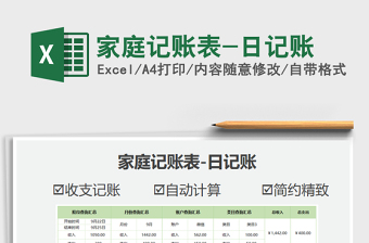 2021家庭記賬表-日記賬免費下載