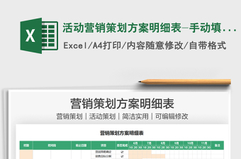 2021活動(dòng)營銷策劃方案明細(xì)表-手動(dòng)填充免費(fèi)下載