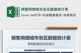 2021銷售明細(xì)城市各區(qū)數(shù)據(jù)統(tǒng)計(jì)表免費(fèi)下載
