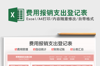 2021費用報銷支出登記表免費下載