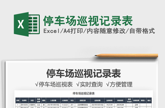 2021停車場(chǎng)巡視記錄表免費(fèi)下載