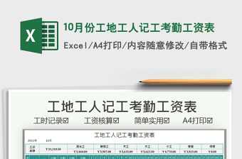 202110月份工地工人記工考勤工資表免費下載