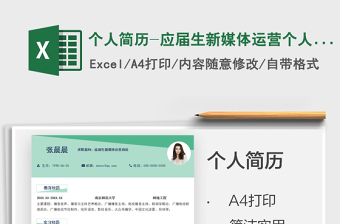 2021個人簡歷-應(yīng)屆生新媒體運營個人表格簡歷免費下載
