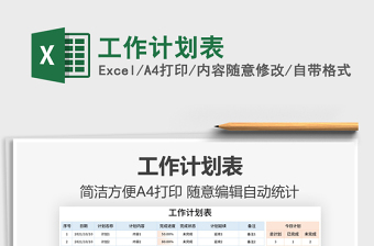 2021工作計劃表免費下載