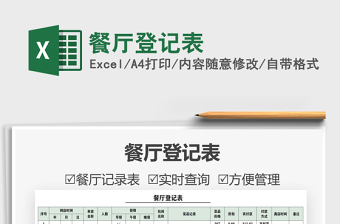 2021餐厅登记表免费下载