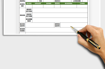 2021学生家长回访记录表免费下载