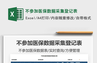 2021不參加醫(yī)保數(shù)據(jù)采集登記表免費(fèi)下載