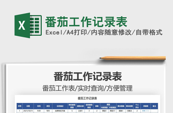 2021番茄工作記錄表免費(fèi)下載