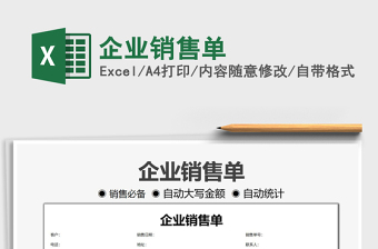 2021企業(yè)銷售單免費下載