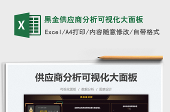 2021黑金供應(yīng)商分析可視化大面板免費(fèi)下載