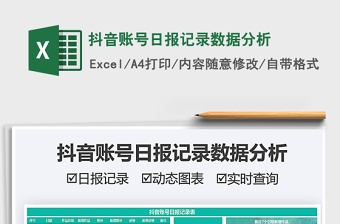 2021抖音賬號日報記錄數(shù)據(jù)分析免費下載