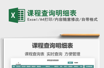 2021課程查詢明細表免費下載