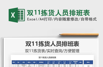 2021雙11揀貨人員排班表免費下載