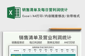 2021銷售清單及每日營利潤統計免費下載