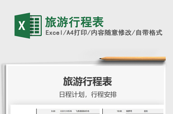 2021旅游行程表免費下載