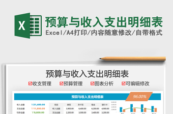 2021預(yù)算與收入支出明細(xì)表免費(fèi)下載