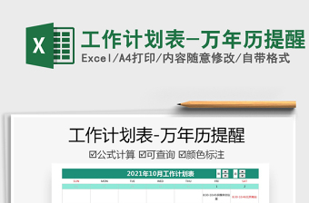 2021工作計(jì)劃表-萬年歷提醒免費(fèi)下載