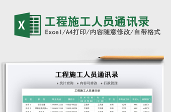 2021工程施工人員通訊錄免費(fèi)下載