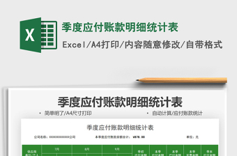 2021季度應(yīng)付賬款明細(xì)統(tǒng)計(jì)表免費(fèi)下載