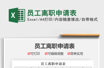 2021員工離職申請表免費下載