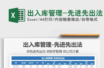 2021出入庫管理-先進先出法免費下載