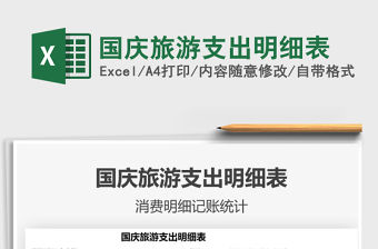 2021國慶旅游支出明細表免費下載
