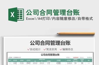 2021公司合同管理臺(tái)賬免費(fèi)下載