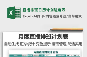2021直播排班日歷計(jì)劃進(jìn)度表免費(fèi)下載